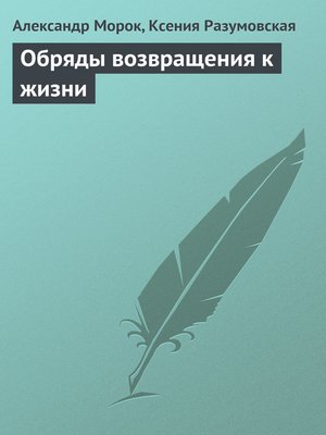 cover image of Обряды возвращения к жизни